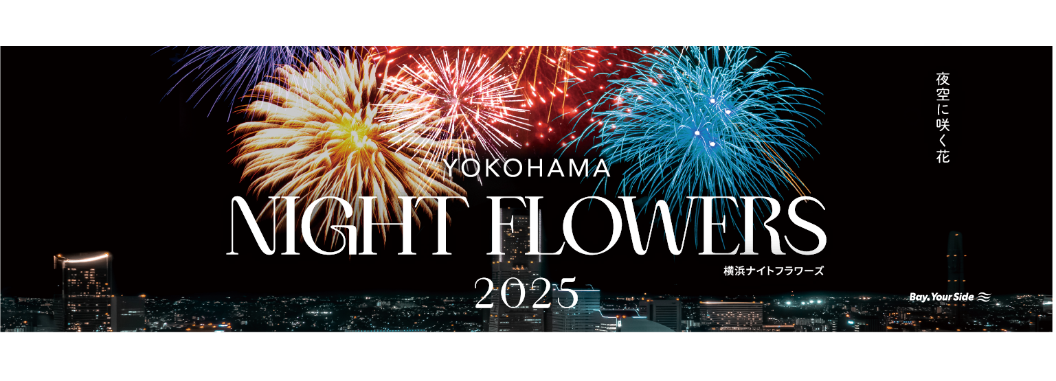 横浜ナイトフラワーズ2025