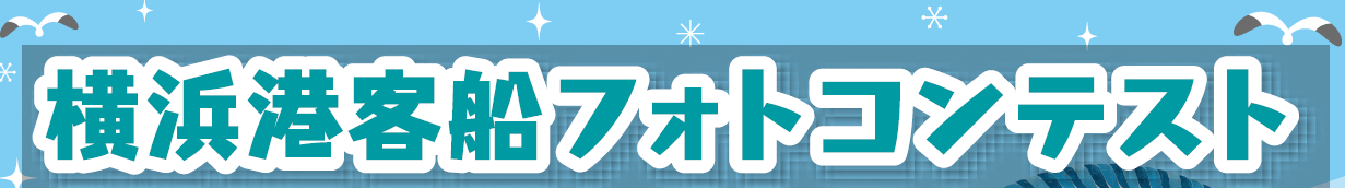 3/7～4/13【入賞作品展示会開催】横浜港客船フォトコンテスト2022