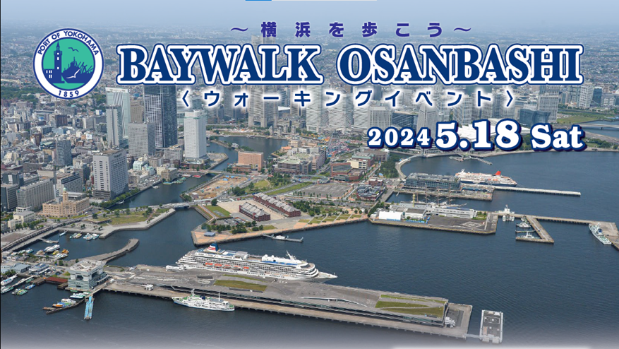 5/18(土）BAYWALK OSANBASHI ウォーキングイベント