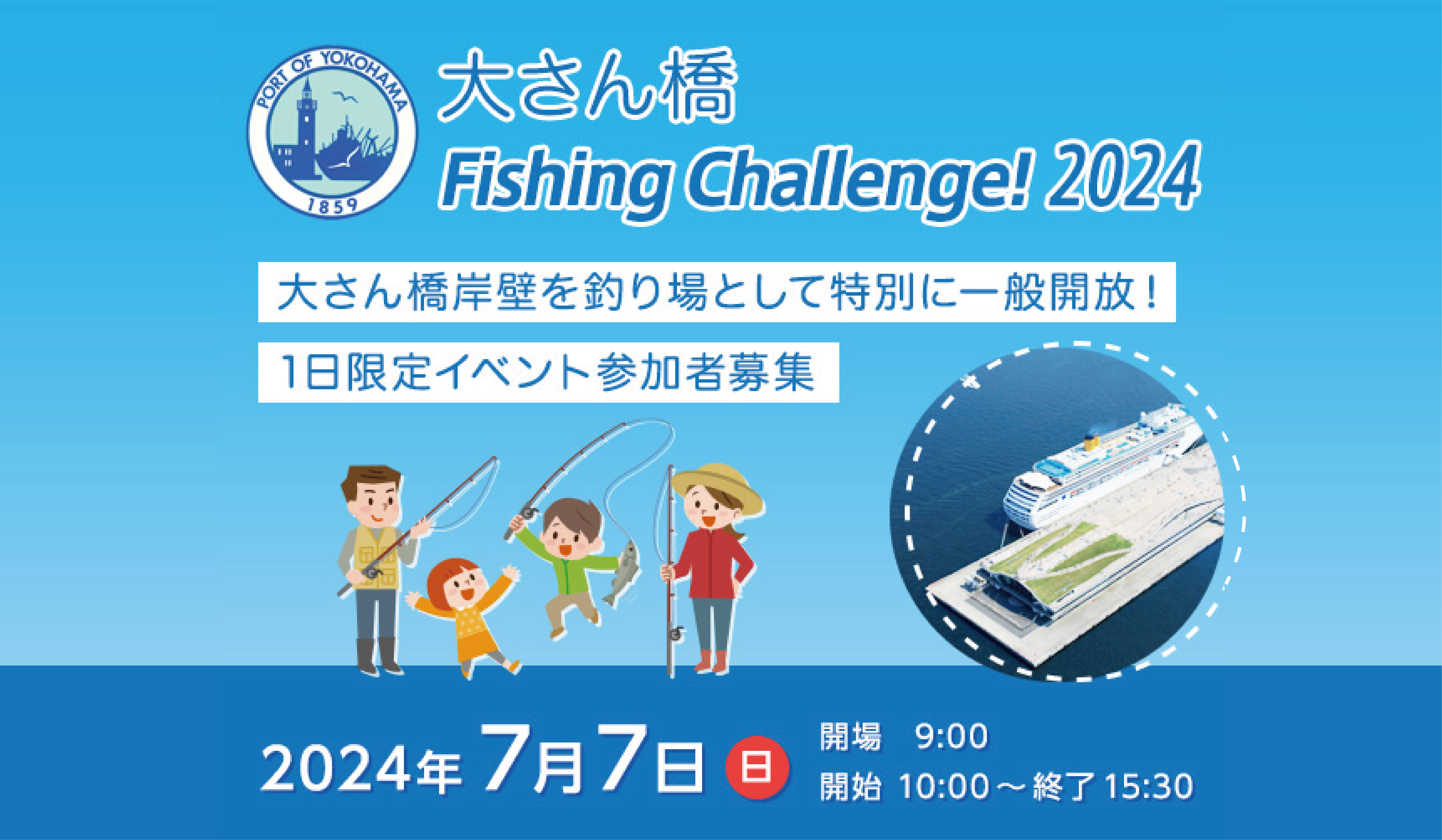 7/7(日) 大さん橋Fishing Challenge！2024
