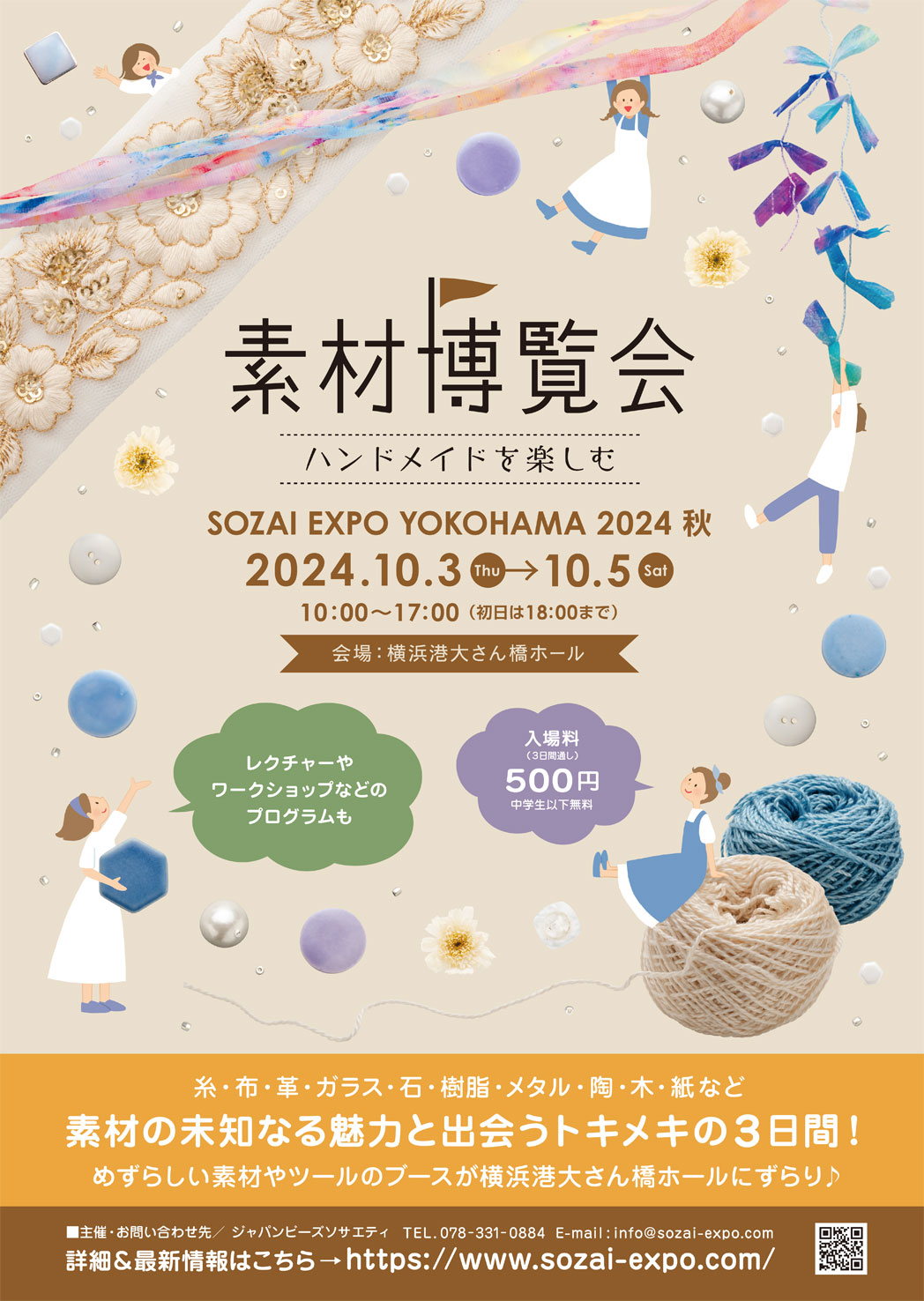 素材博覧会 ハンドメイドを楽しむ SOZAI EXPO YOKOHAMA 2024 秋