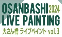 10月12日（土）大さん橋ライブペイントVol.3　開催