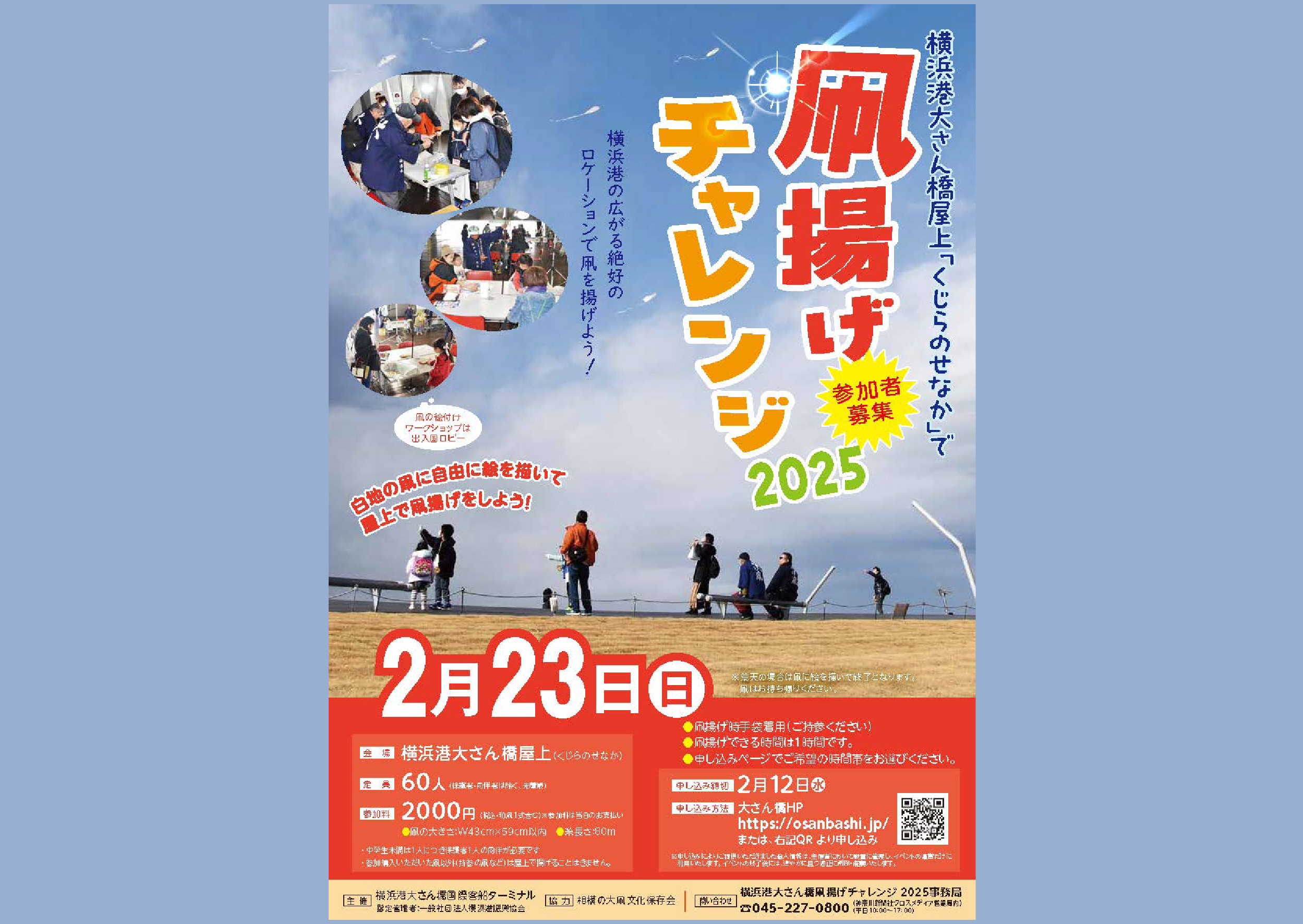 横浜港大さん橋凧揚げチャレンジ2025（2/23開催）