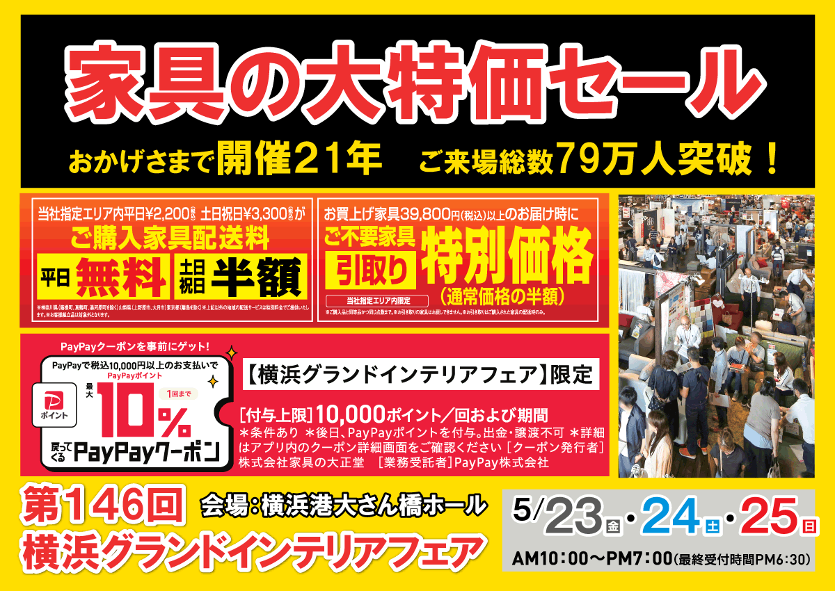 第146回横浜グランドインテリアフェア