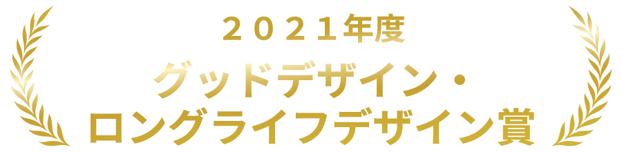 グッドデザイン・ロングライフデザイン賞