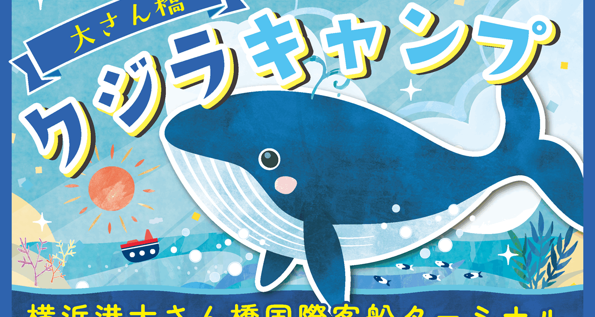 夏休み！第3回 大さん橋クジラキャンプ 開催！ | 横浜港大さん橋国際
