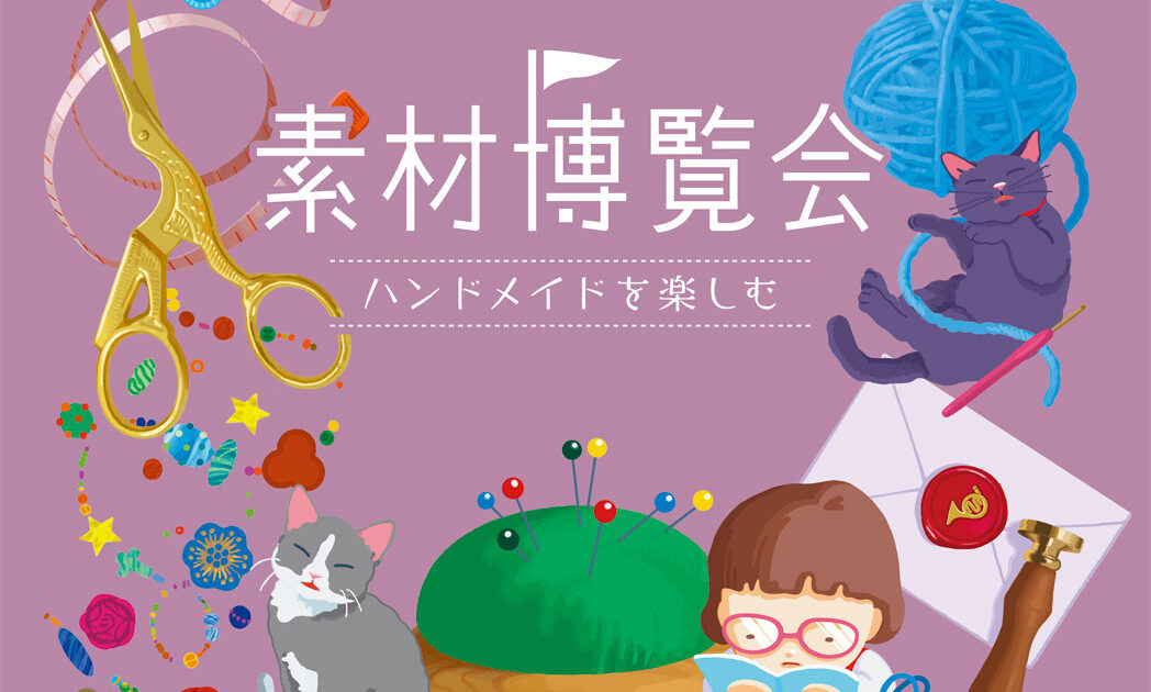 素材博覧会 -YOKOHAMA 2026 冬- | 横浜港大さん橋国際客船ターミナル