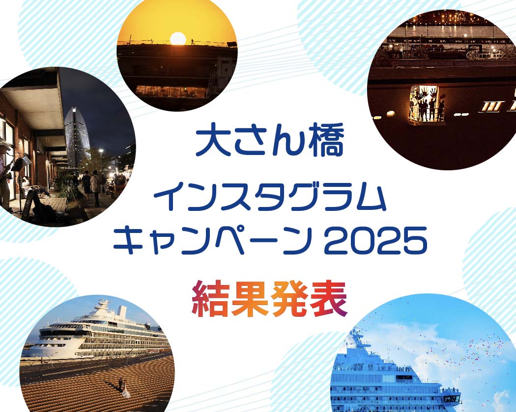 大さん橋インスタグラムキャンペーン2025 結果発表