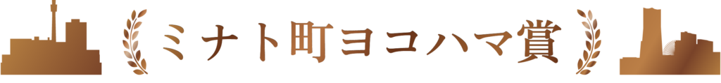 ミナト町ヨコハマ賞