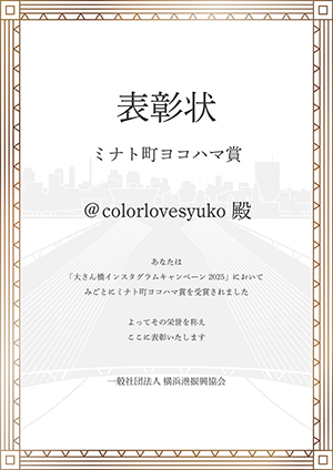 ミナト町ヨコハマ賞　賞状