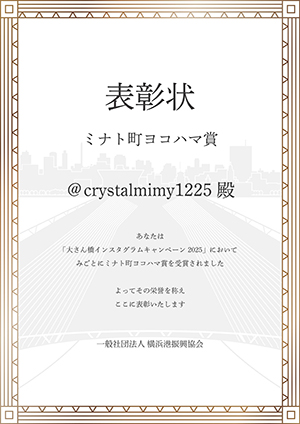 ミナト町ヨコハマ賞　賞状