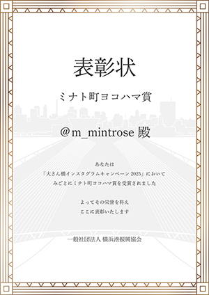 ミナト町ヨコハマ賞　賞状