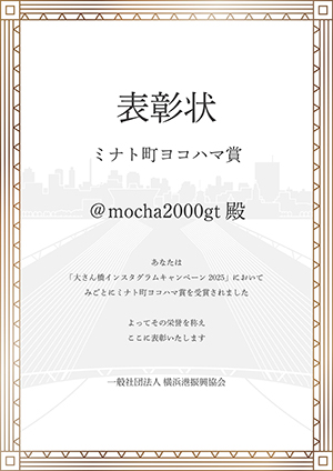 ミナト町ヨコハマ賞　賞状