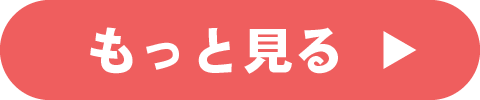 もっと見る