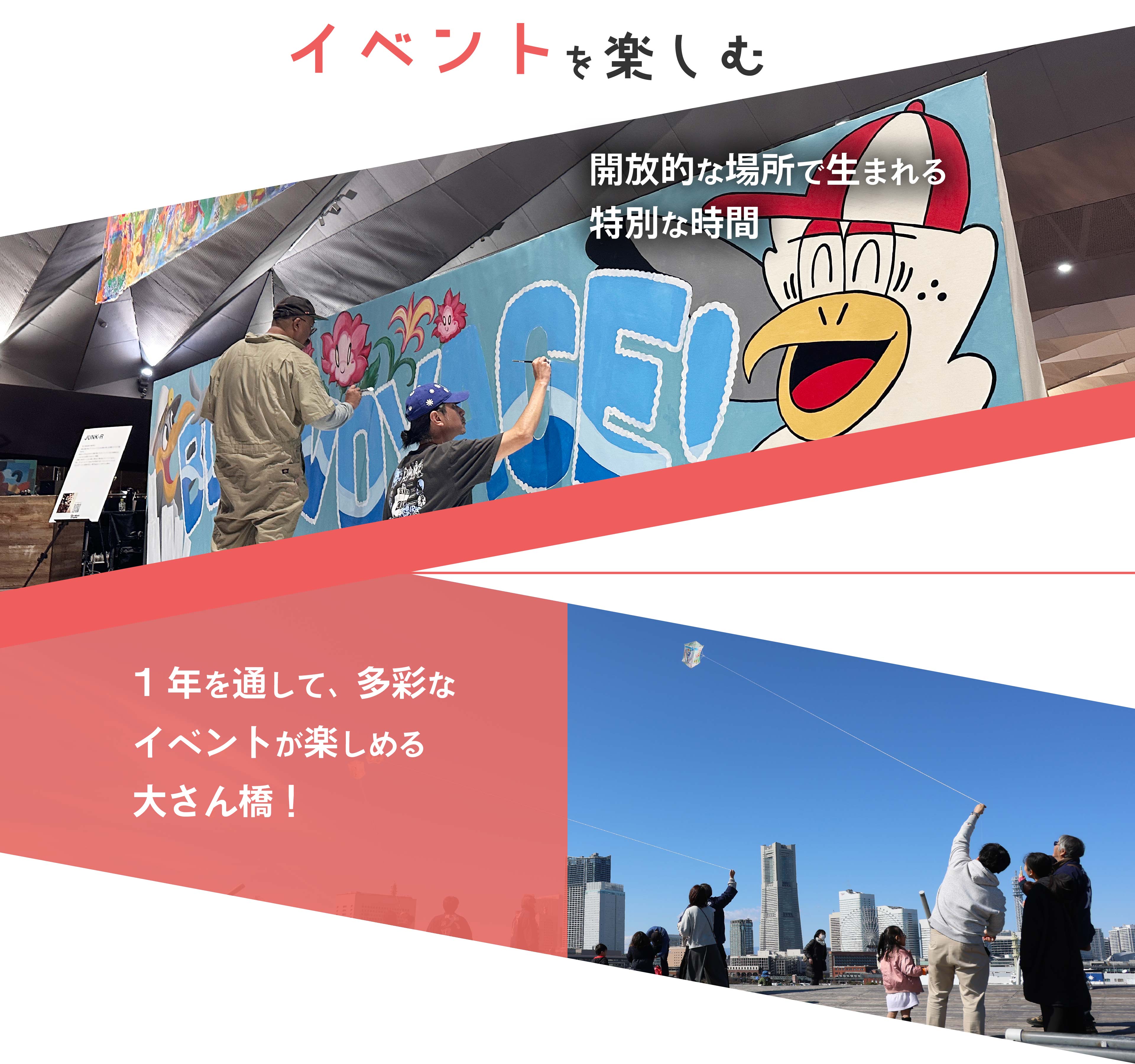 イベントを楽しむ 開放的な場所で生まれる特別な時間　１年を通じて多彩なイベントが楽しめる大さん橋！