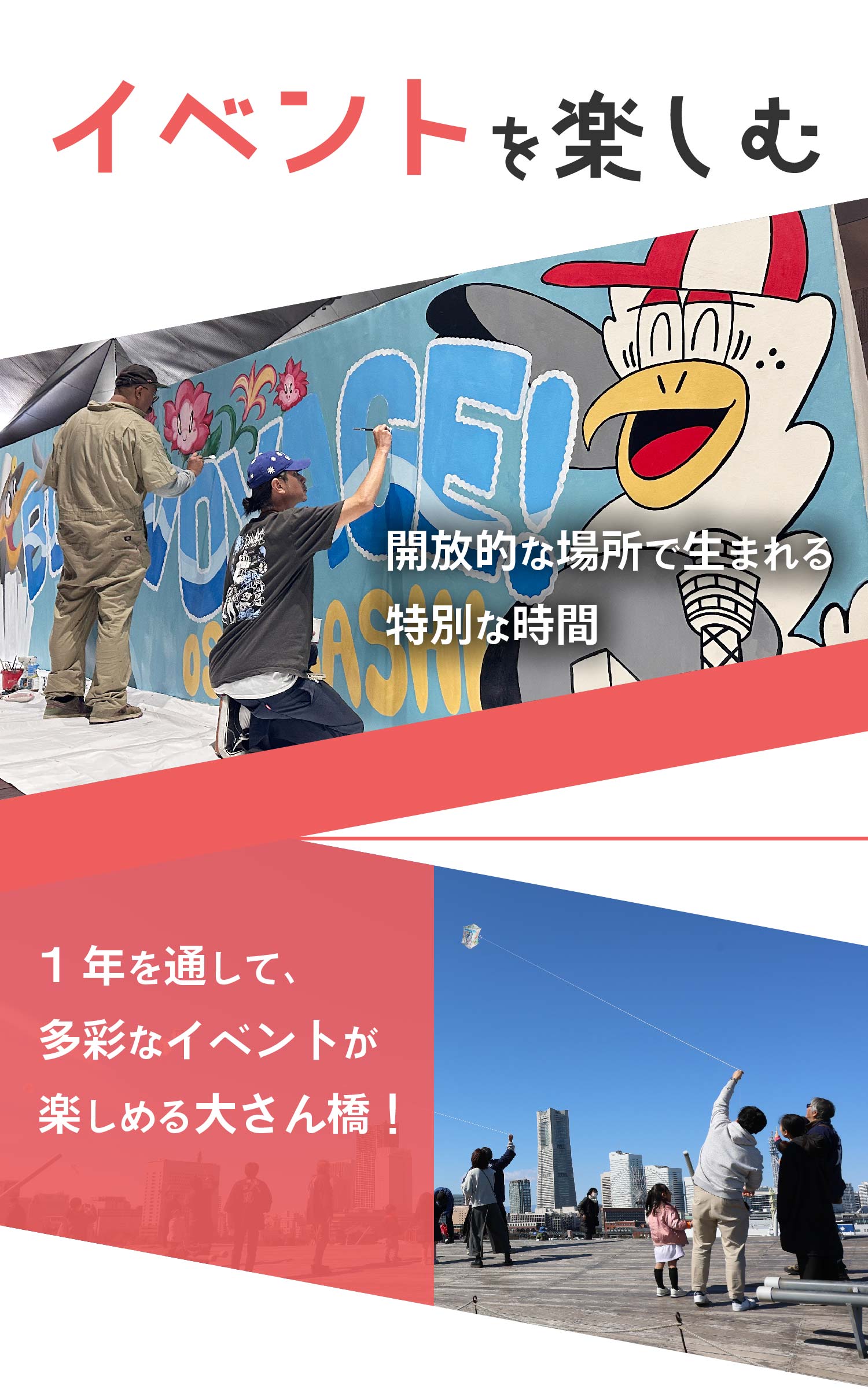 イベントを楽しむ 開放的な場所で生まれる特別な時間　１年を通じて多彩なイベントが楽しめる大さん橋！