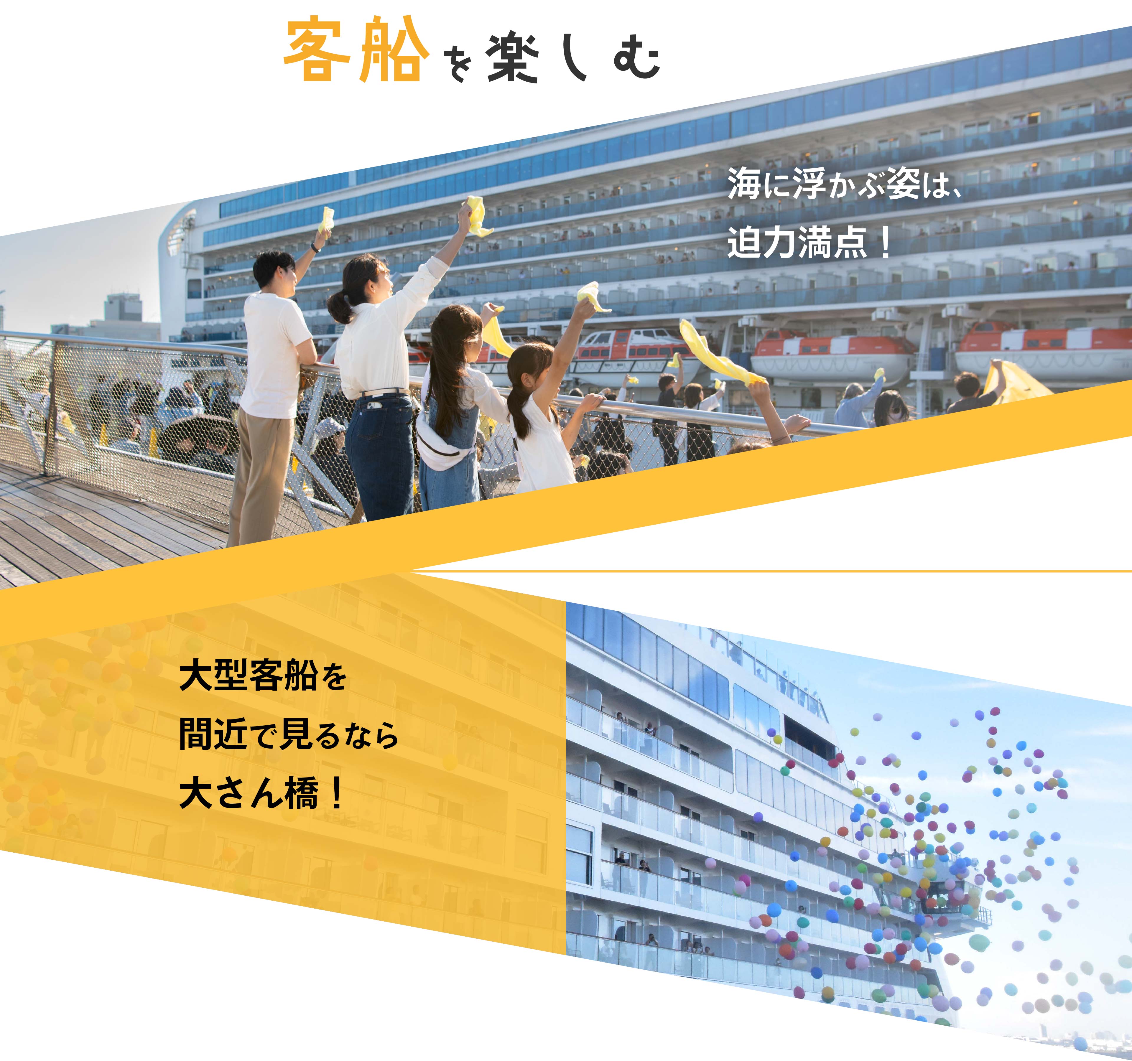 客船を楽しむ 海に浮かぶ姿は、迫力満点！ ！大型客船を間近で見るなら大さん橋！