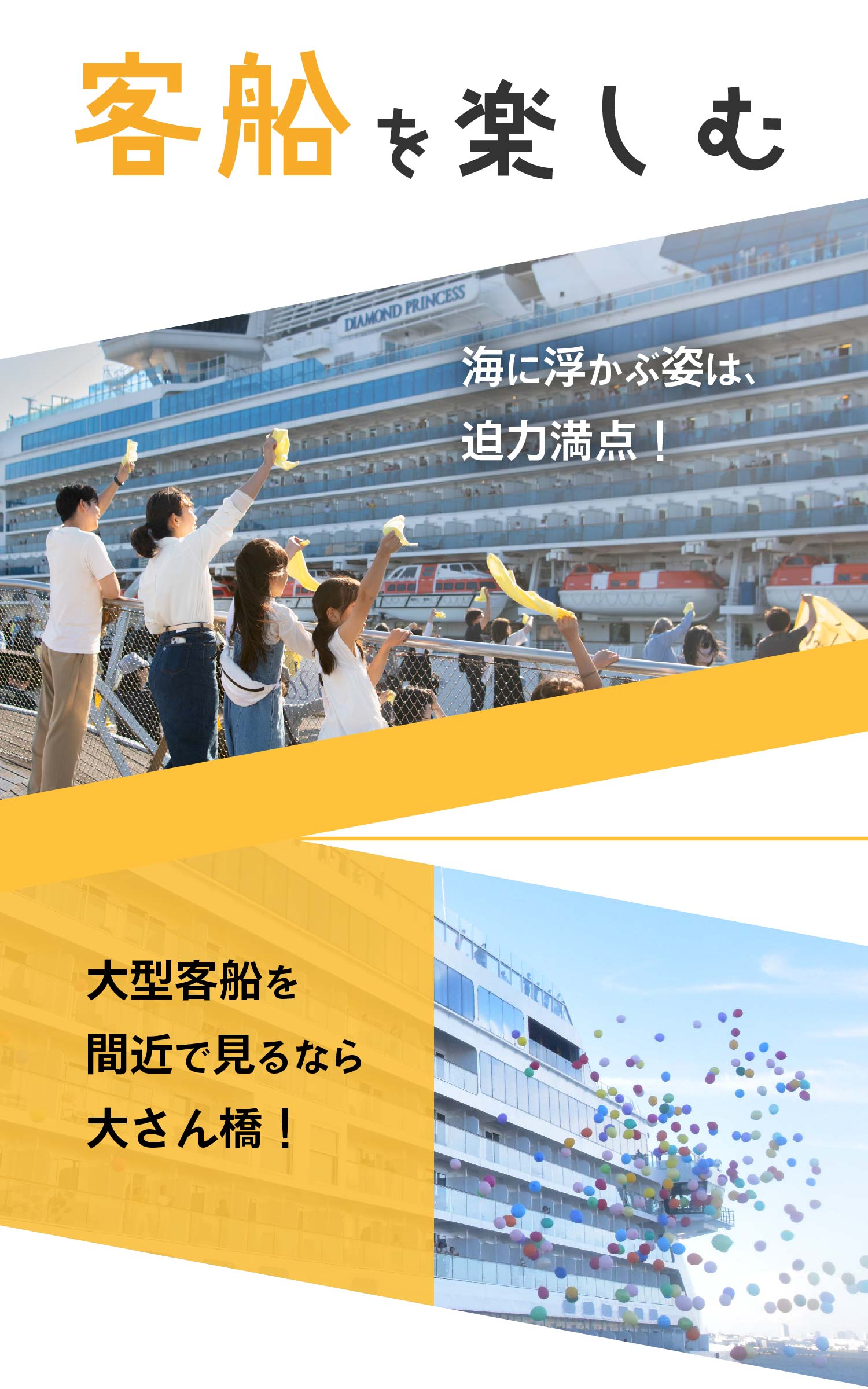 客船を楽しむ 海に浮かぶ姿は、迫力満点！ ！大型客船を間近で見るなら大さん橋！