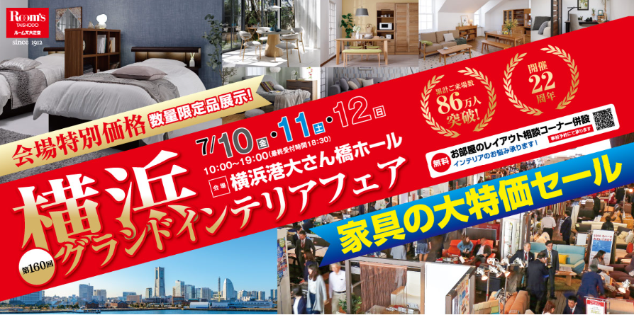 第160回横浜グランドインテリアフェア