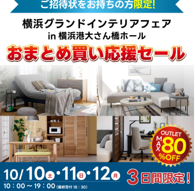 第163回横浜グランドインテリアフェア