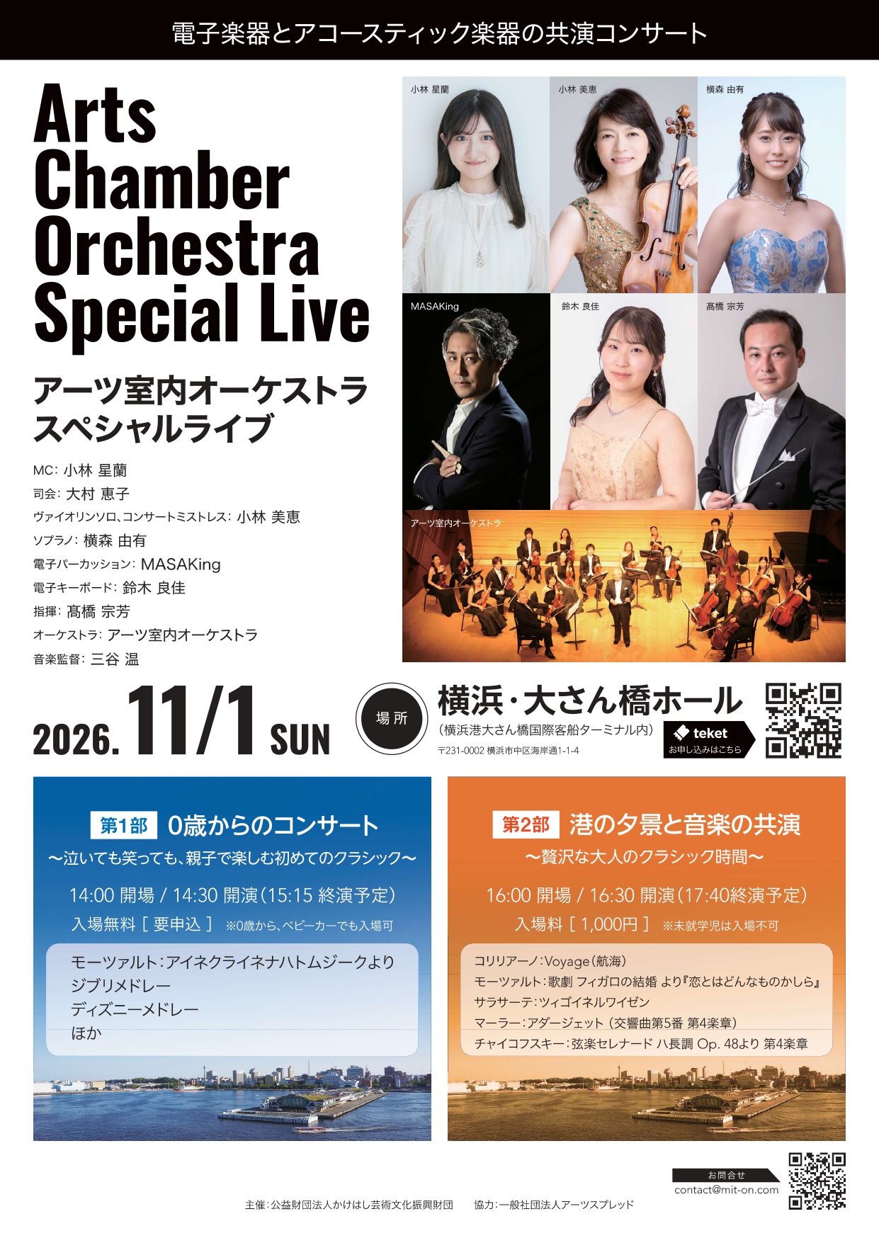 アーツ室内オーケストラスペシャルライブ