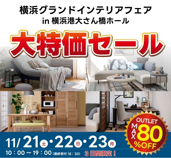 第164回横浜グランドインテリアフェア