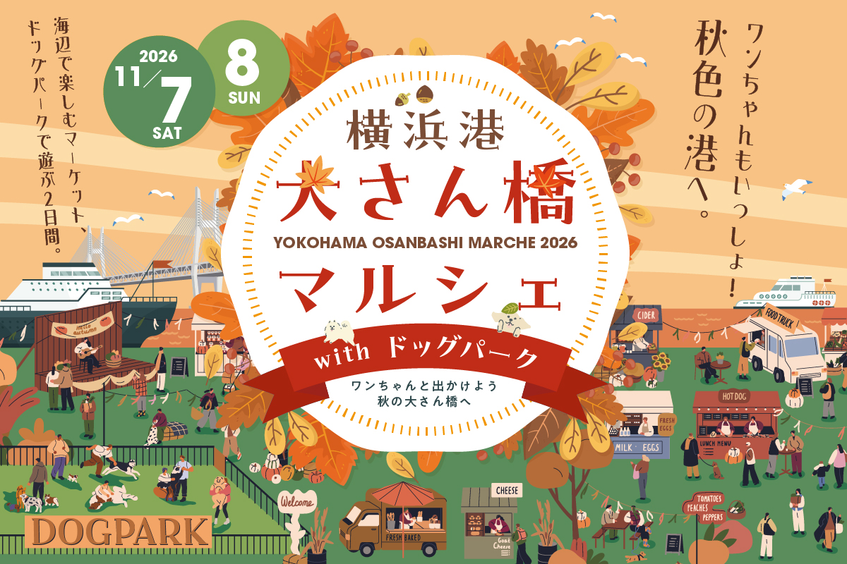 11/7、8　大さん橋マルシェ2026