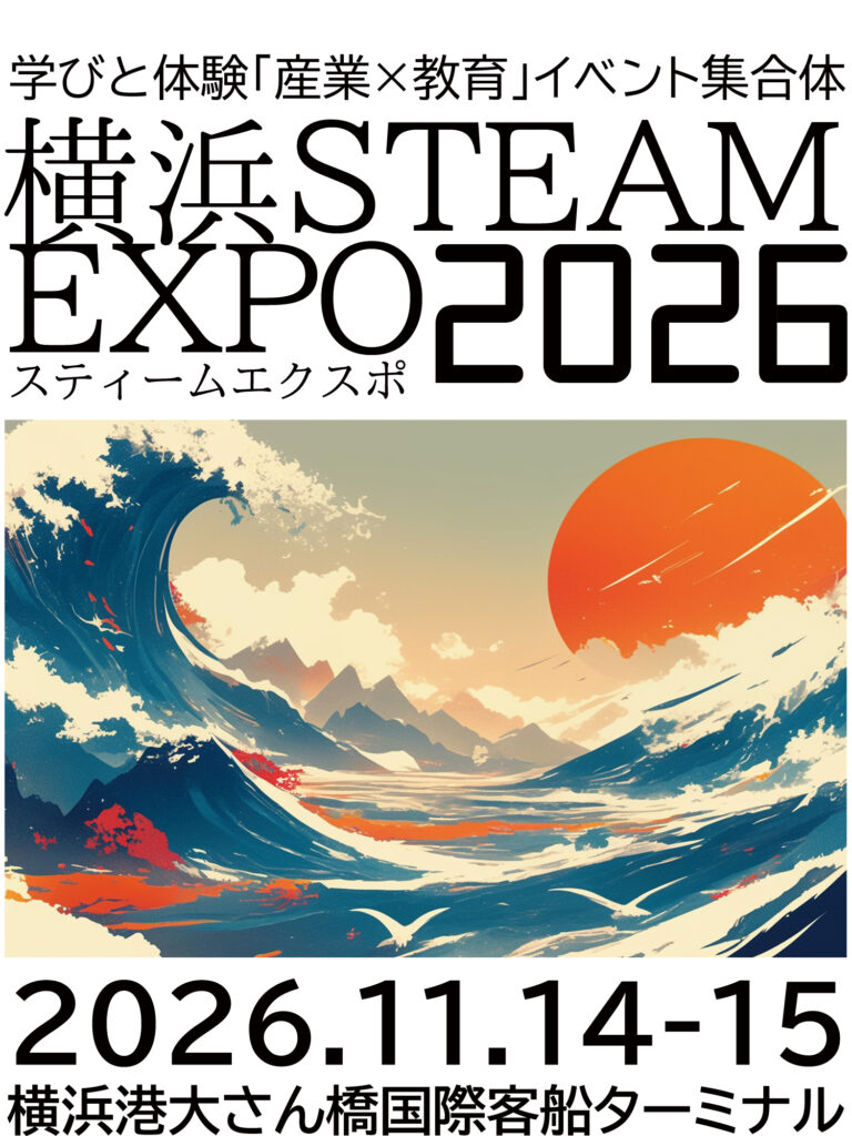 横浜STEAM EXPO 2026